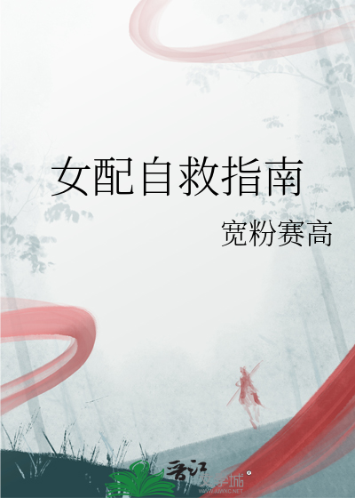 女配自救指南