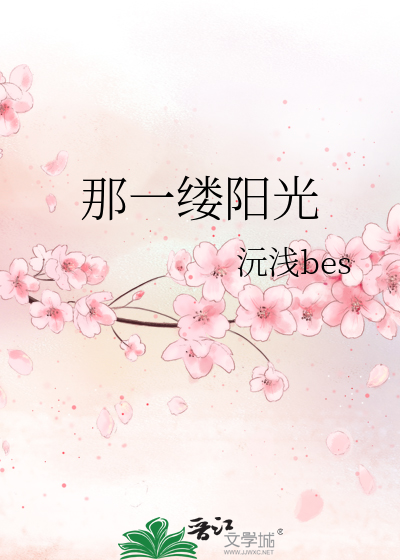 那一缕阳光