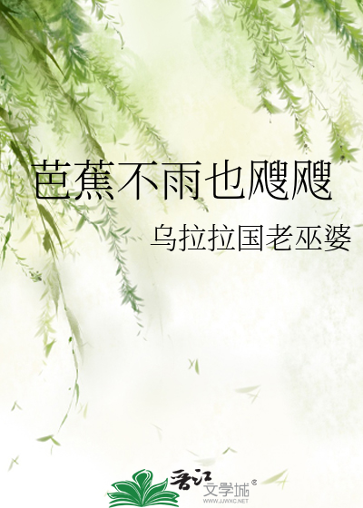 芭蕉不窄