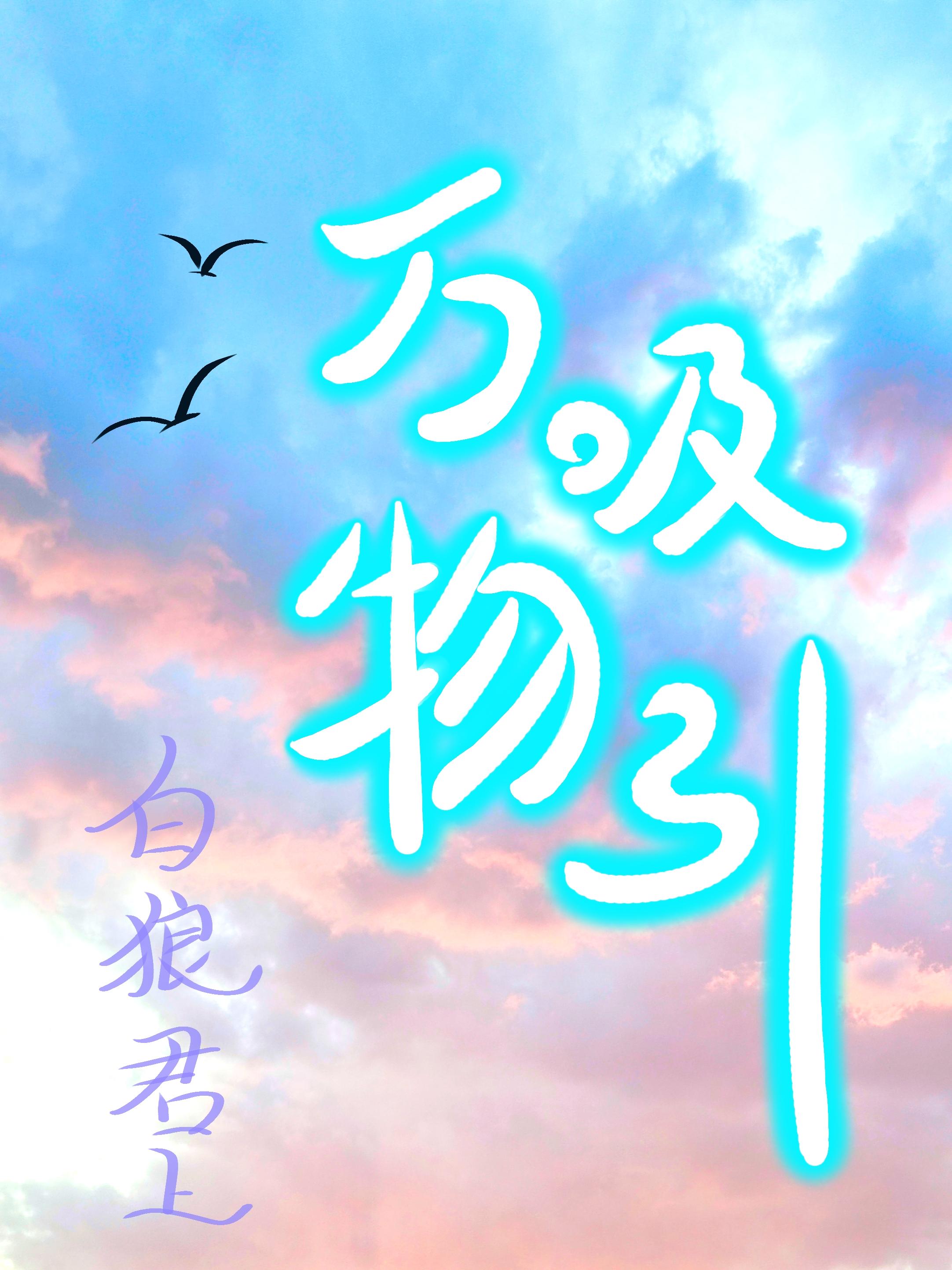 万物吸引法则