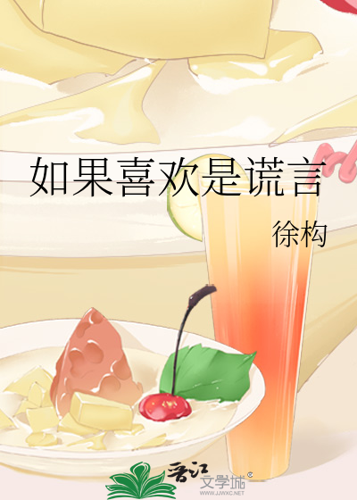 如果谎言一直骗一辈子