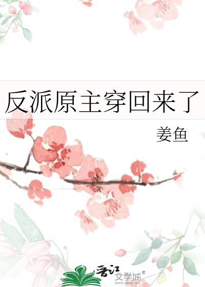 2.《反派的原配重生了》