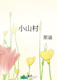 小山村曲谱