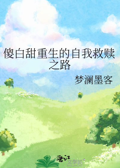 傻白甜小说名字