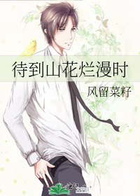 待到山花烂漫时电视剧免费观看