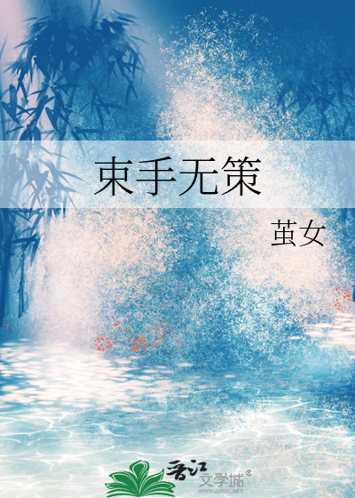 束手无策意思解释