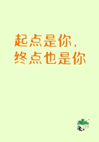 起点也是终点