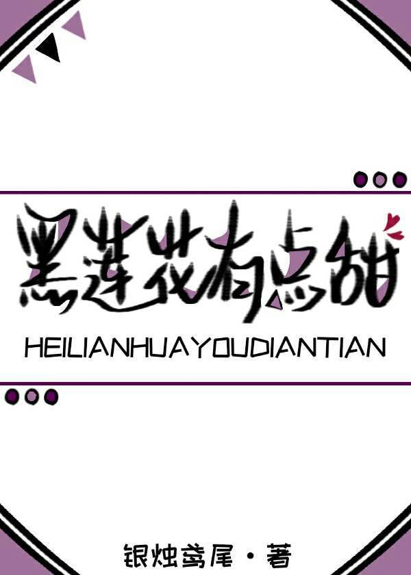 黑莲花有点儿甜 小说