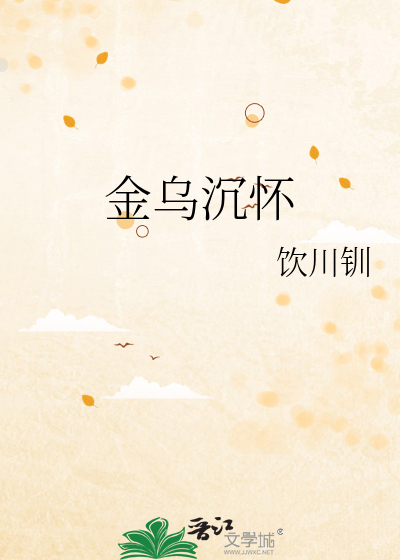 金乌渐沉的详细解释