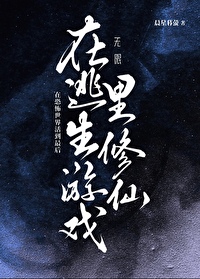 在逃生游戏里扌剧透