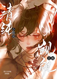 清纯小跟班总被觊觎快穿折绵绵笔趣阁
