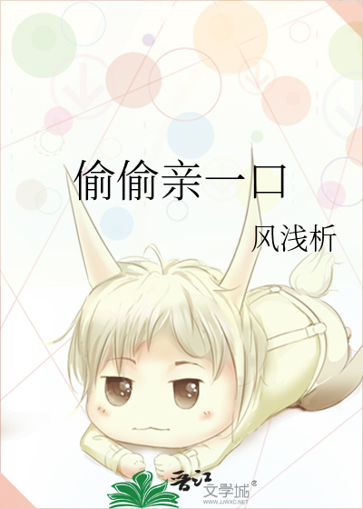 偷偷的亲了一口原唱