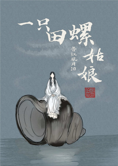 田螺姑娘的简说