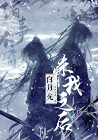 杀白月光证道后