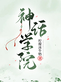 神话学院第65章免费阅读全文