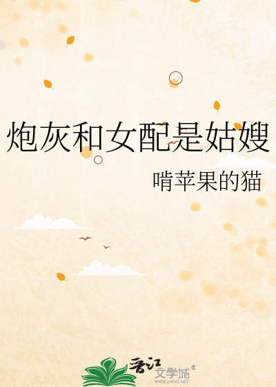 炮灰和女配是姑嫂啃苹果的猫