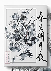 春生明月夜小说