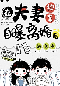 在夫妻综艺里 全文