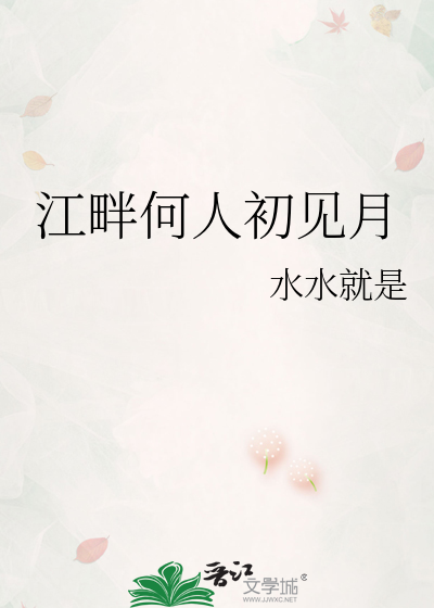 江畔何人初见月江月何年初照人