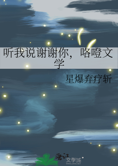 听我说谢谢你哔哩哔哩