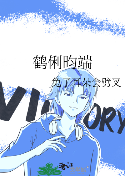 鹤俐昀端亲亲