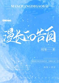 漫长的告白讲的什么故事
