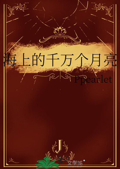 大海上的月亮
