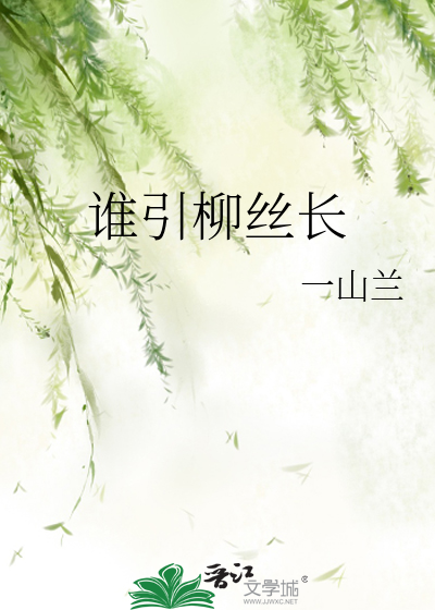什么细柳丝长