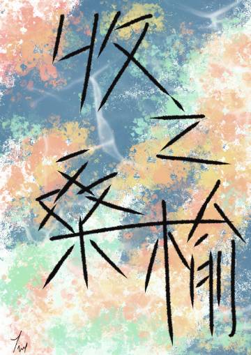 收之桑榆失之东隅读音