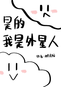 我是外星人英语