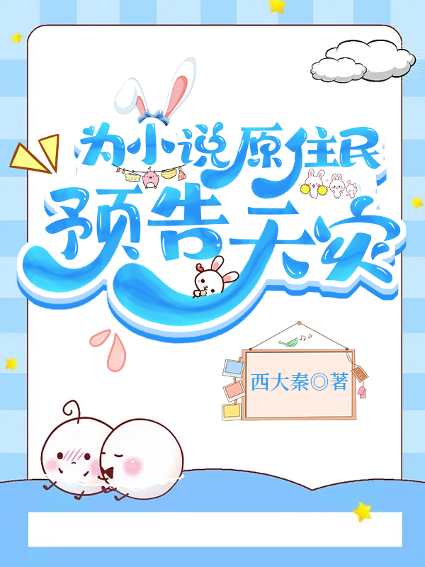 为小说原住民预告天灾免费阅读