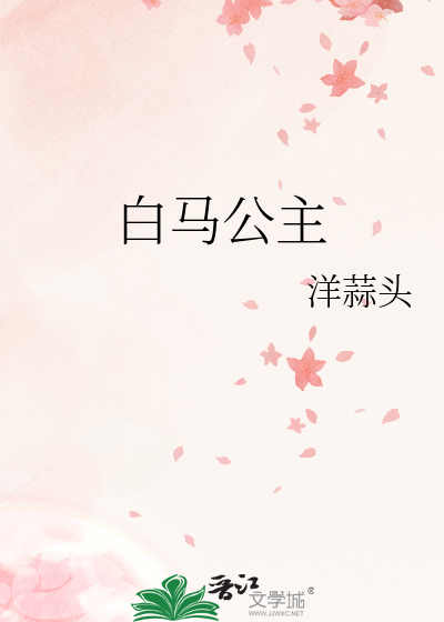 装扮白马公主
