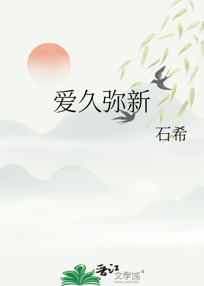 爱久弥新小说