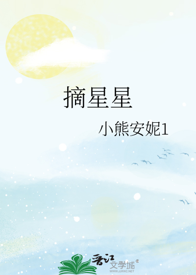 摘星星中