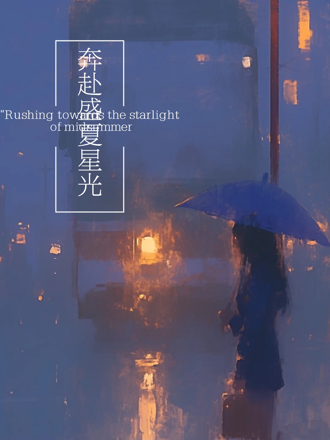 奔赴光芒歌词