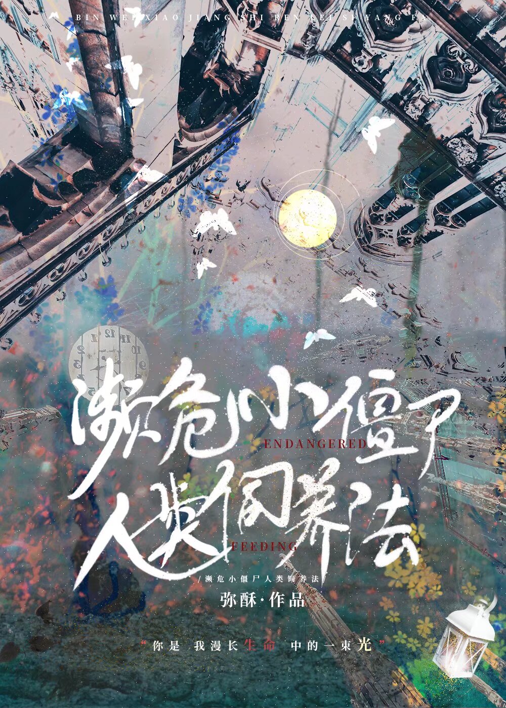 濒危人类饲养日记阿兔