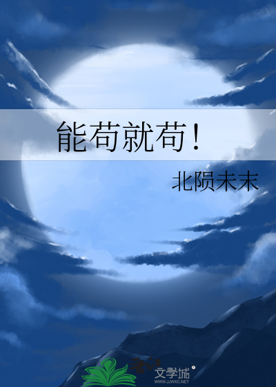 我还能苟什么意思