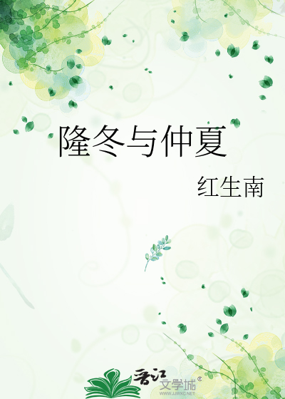 冬分初冬仲冬和隆冬