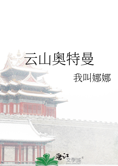 云飞奥特曼