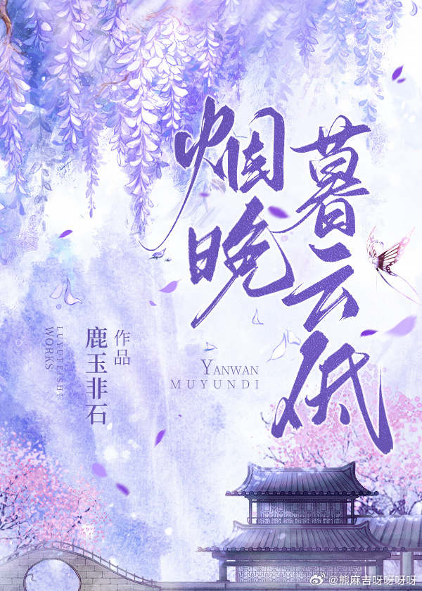 暮烟是哪部小说的女主