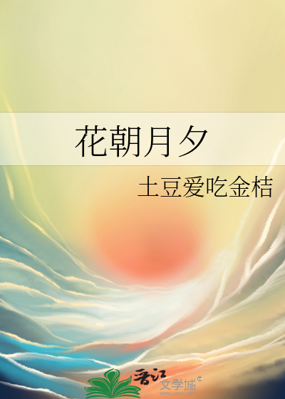 花朝月夕是什么意思