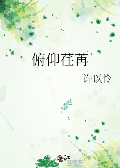 俯仰什么什么