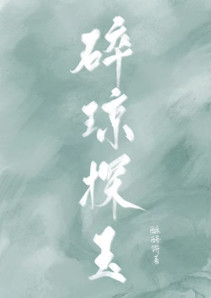 碎琼乱玉是打一生肖