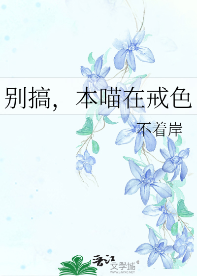 最近戒色别搞是什么意思