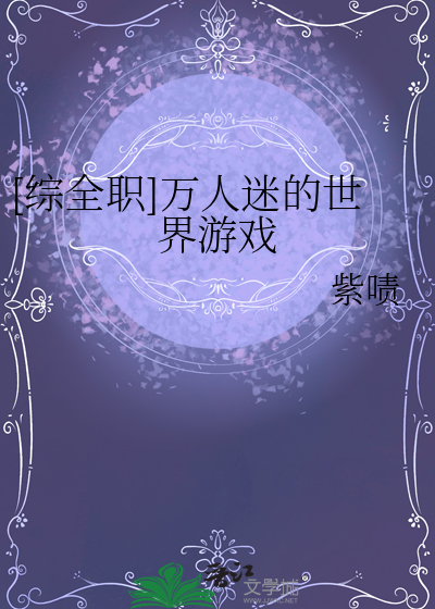 综漫万人迷的自我手则