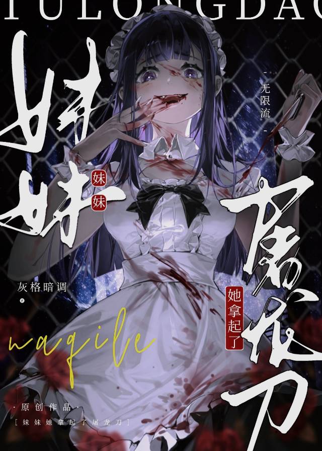 我拿了妹妹的一血