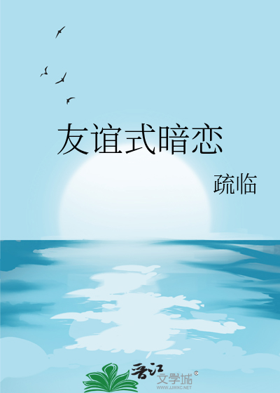 友谊式暗恋