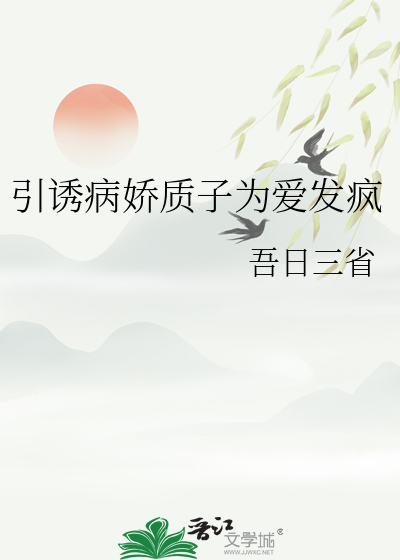 病娇质子悠着点