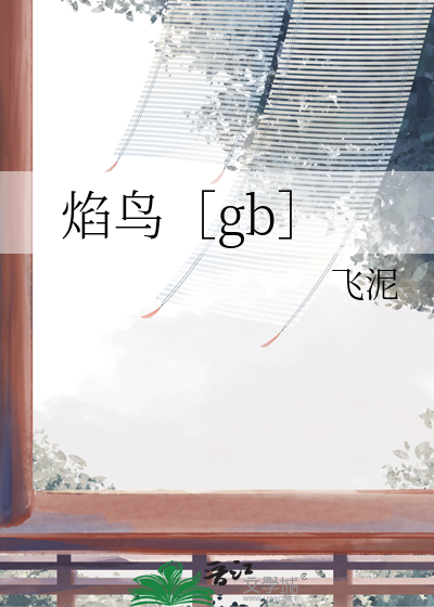 粉色的火焰鸟