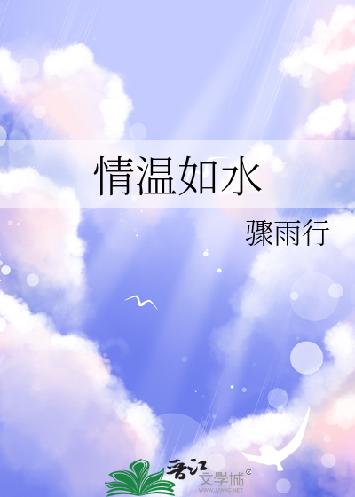 温情如玉